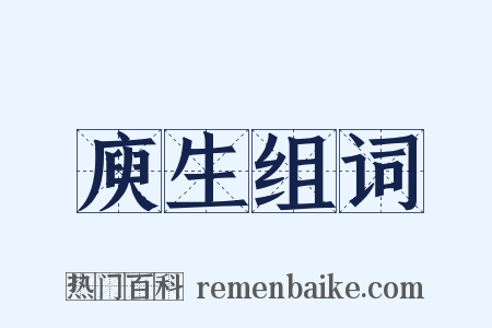 庾生组词是什么意思的图片